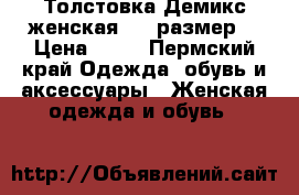 Толстовка Демикс женская, 42 размер. › Цена ­ 50 - Пермский край Одежда, обувь и аксессуары » Женская одежда и обувь   